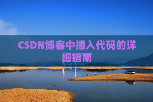 CSDN博客中插入代码的详细指南